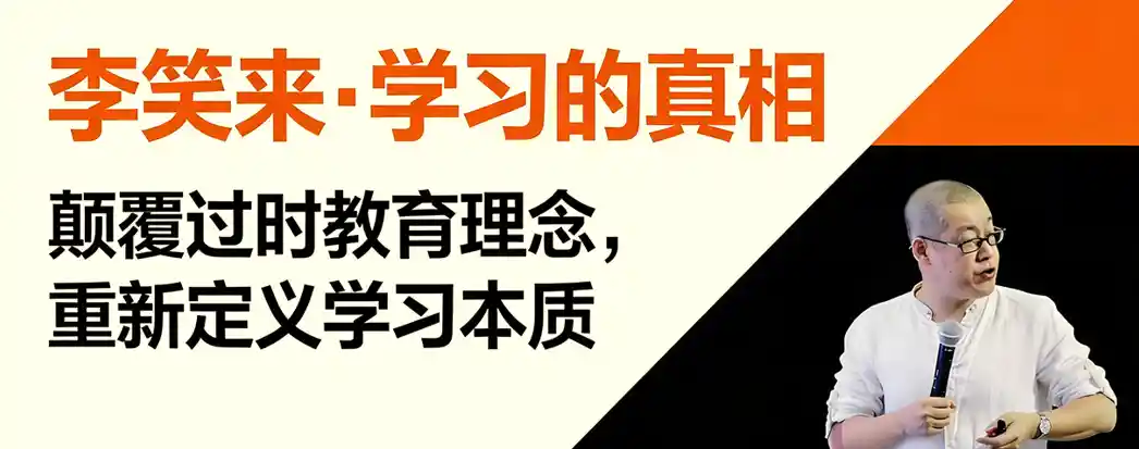 李笑来·学习的真相