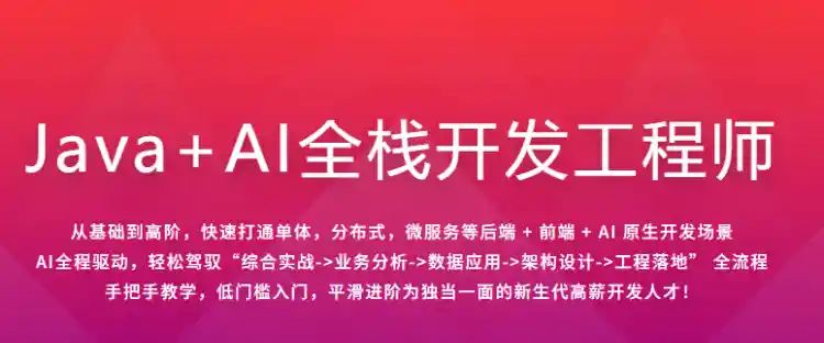 Java+AI全栈工程师