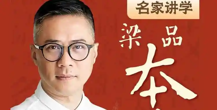梁品·本草