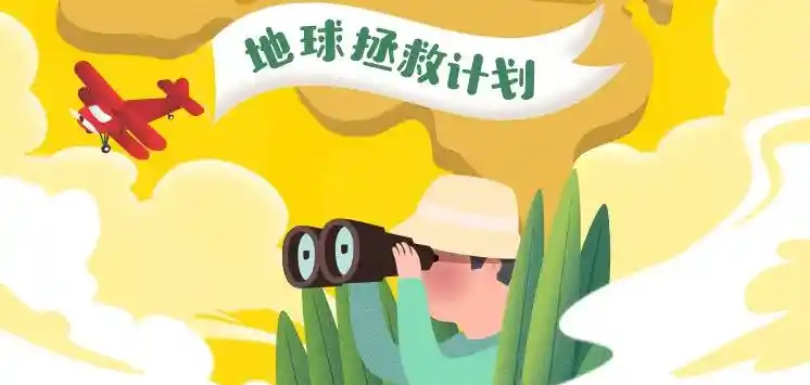 国家地理：小探险家地球拯救计划