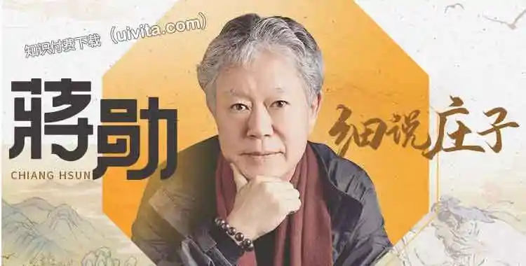 蒋勋细说庄子