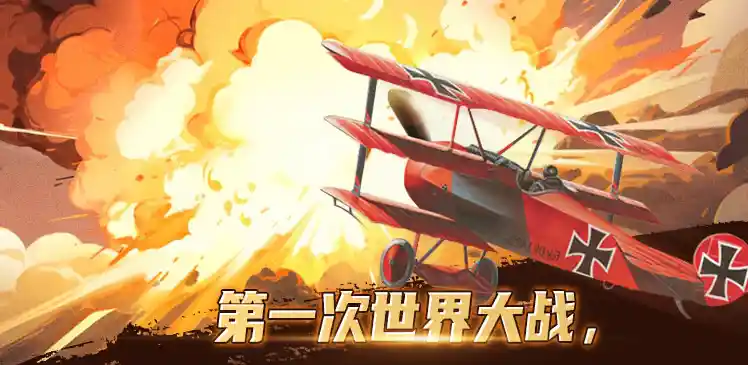 惊心动魄的一战历史课