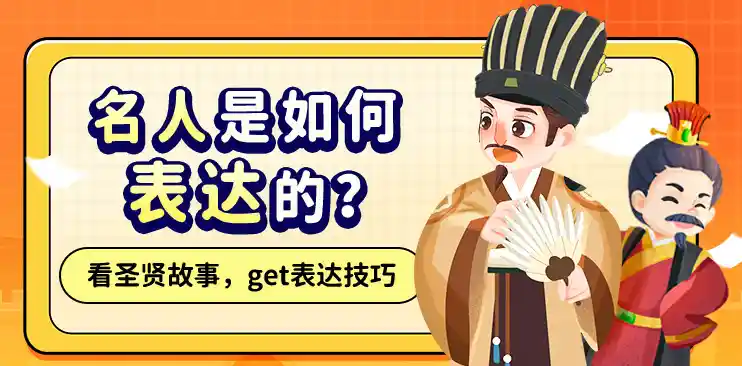 跟着名人学表达