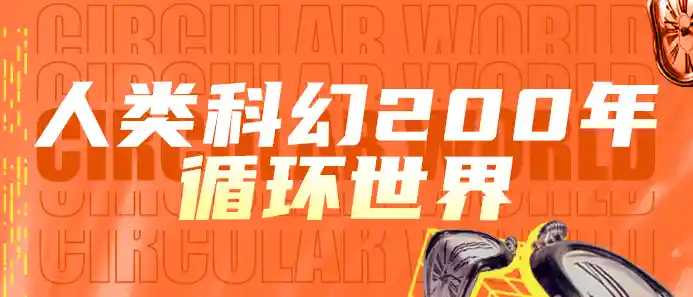 人类科幻200年:循环世界