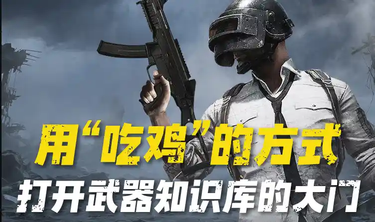 《和平精英》里的战场百科