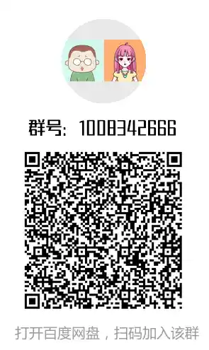 打开百度网盘APP->扫码 或 搜索群号：1008342666 即可免费体验课程与电子书资源