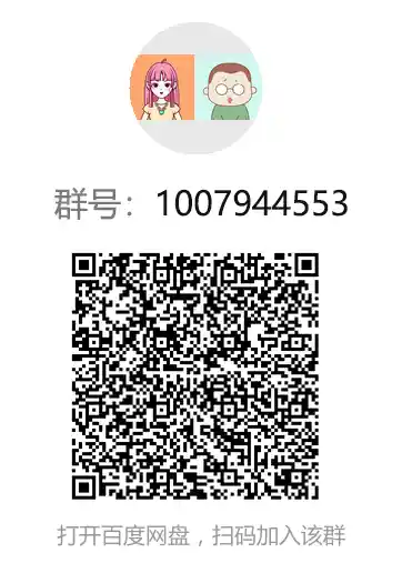 打开百度网盘APP->扫码 或 搜索群号：1007944553 即可免费体验课程与电子书资源